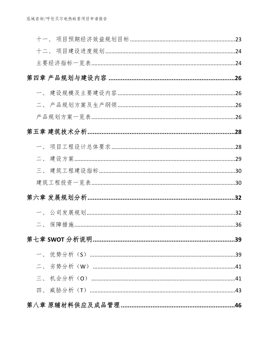 呼伦贝尔电热蚊香项目申请报告_第2页