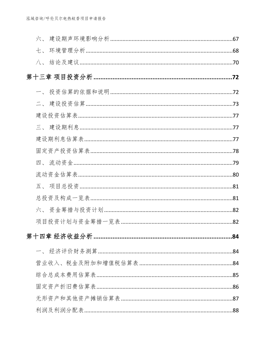 呼伦贝尔电热蚊香项目申请报告_第4页