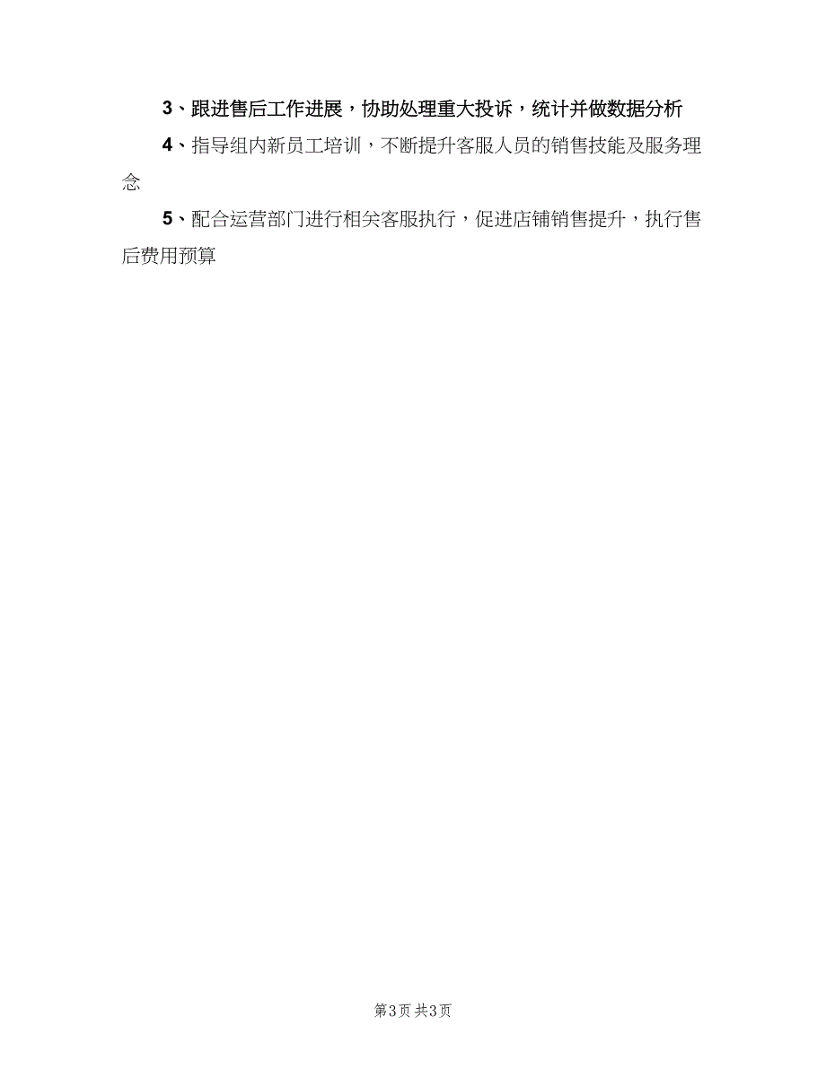 客户服务主管岗位职责具体概述（4篇）_第3页