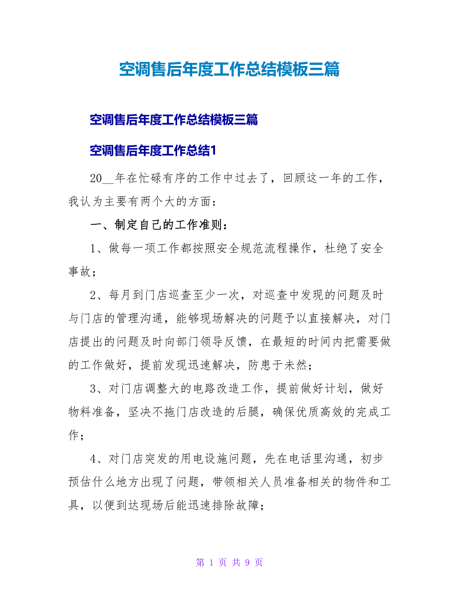 空调售后年度工作总结模板三篇_第1页