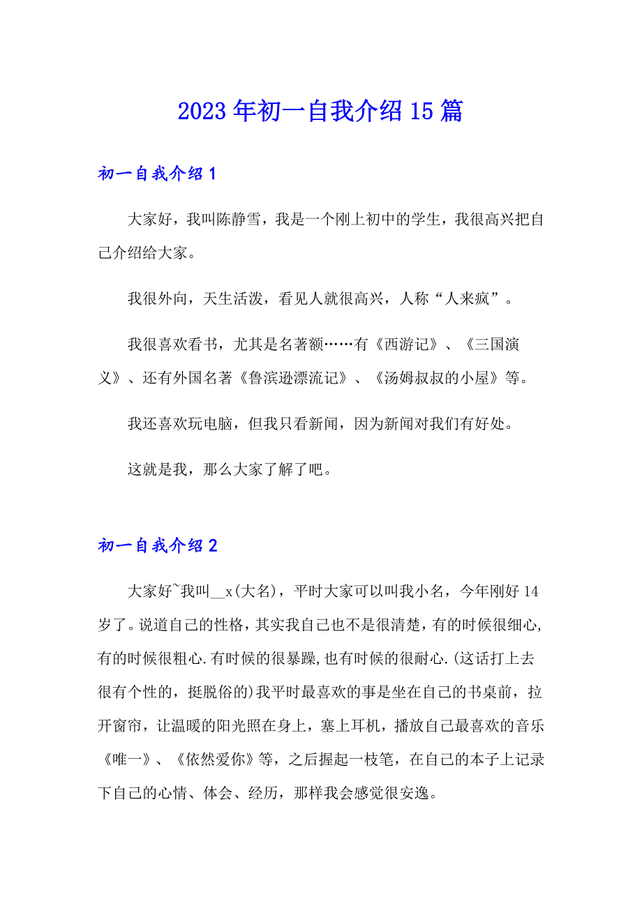 2023年初一自我介绍15篇_第1页