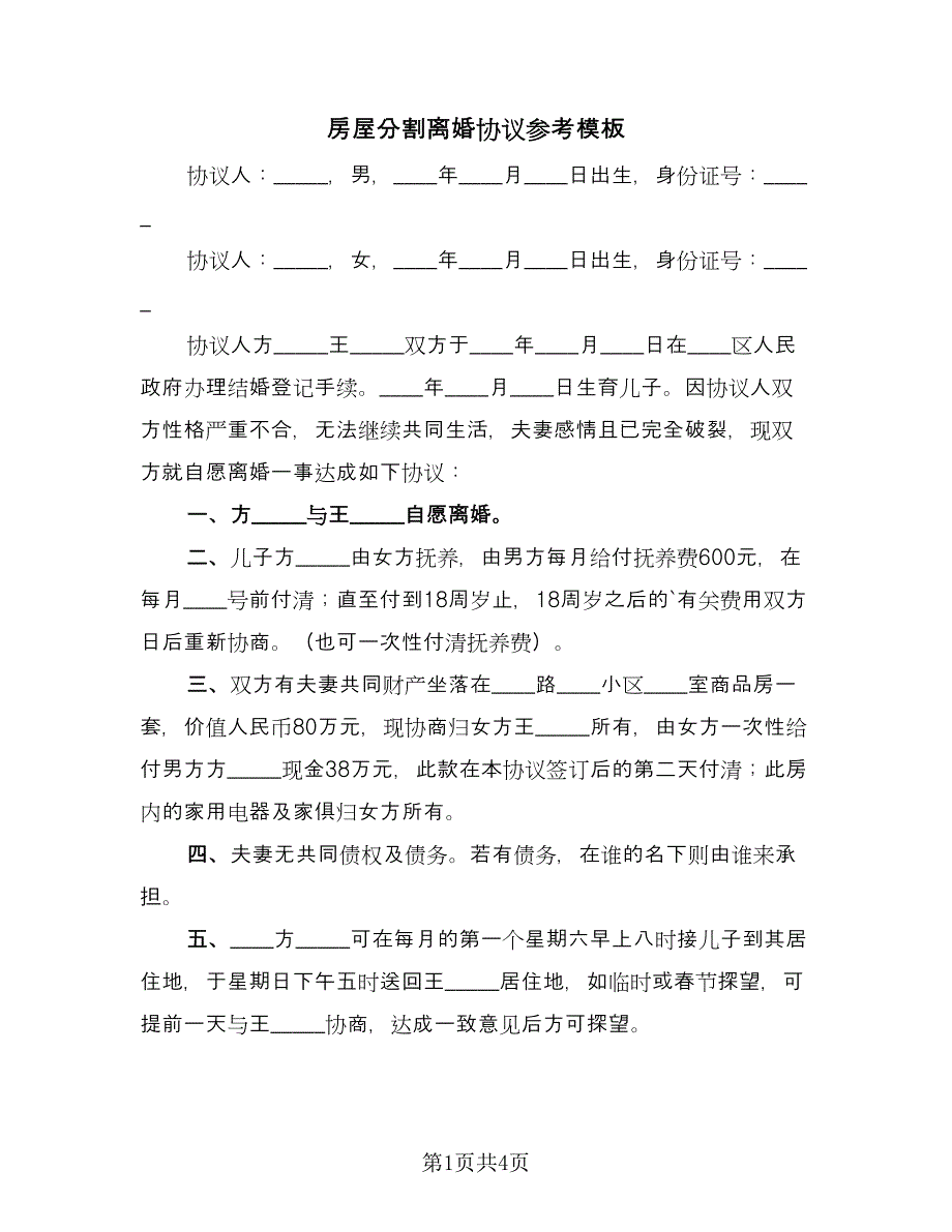 房屋分割离婚协议参考模板（三篇）.doc_第1页