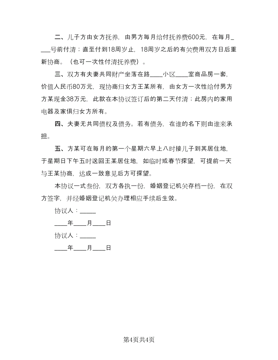 房屋分割离婚协议参考模板（三篇）.doc_第4页