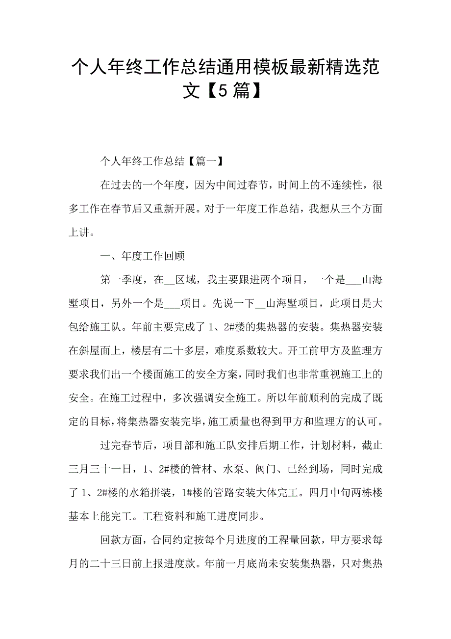 个人年终工作总结通用模板最新精选范文【5篇】.doc_第1页