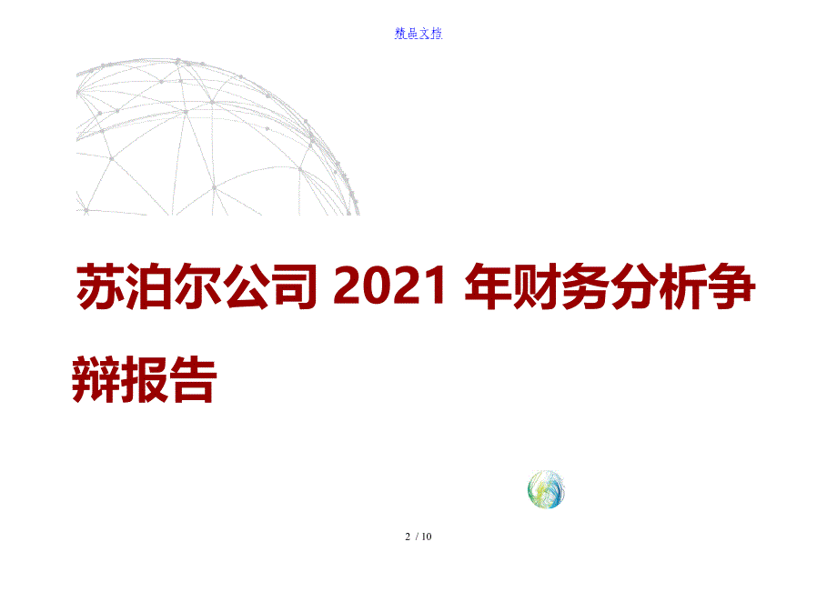 苏泊尔公司2019年财务分析研究报告_第2页