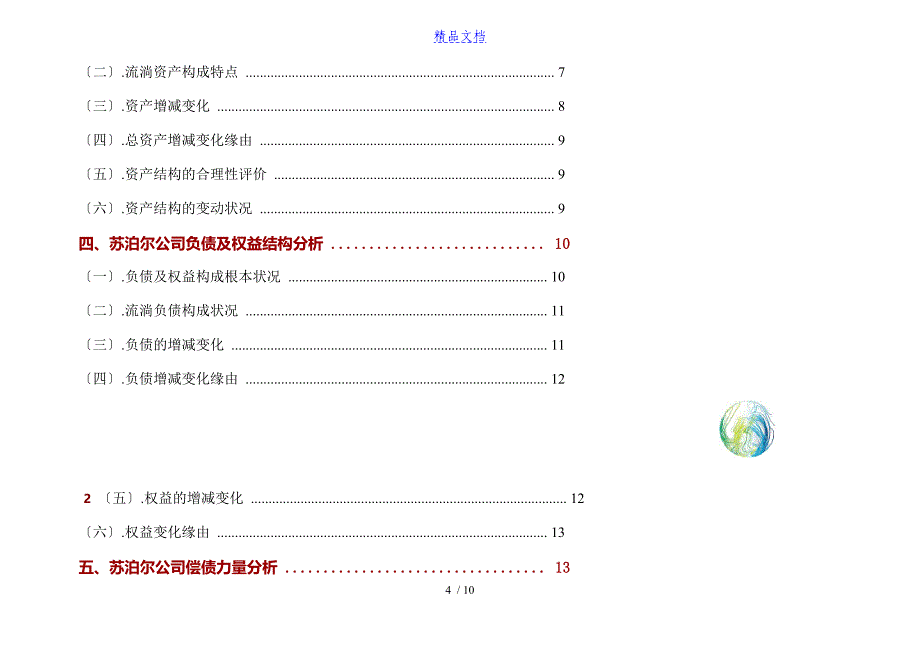 苏泊尔公司2019年财务分析研究报告_第4页