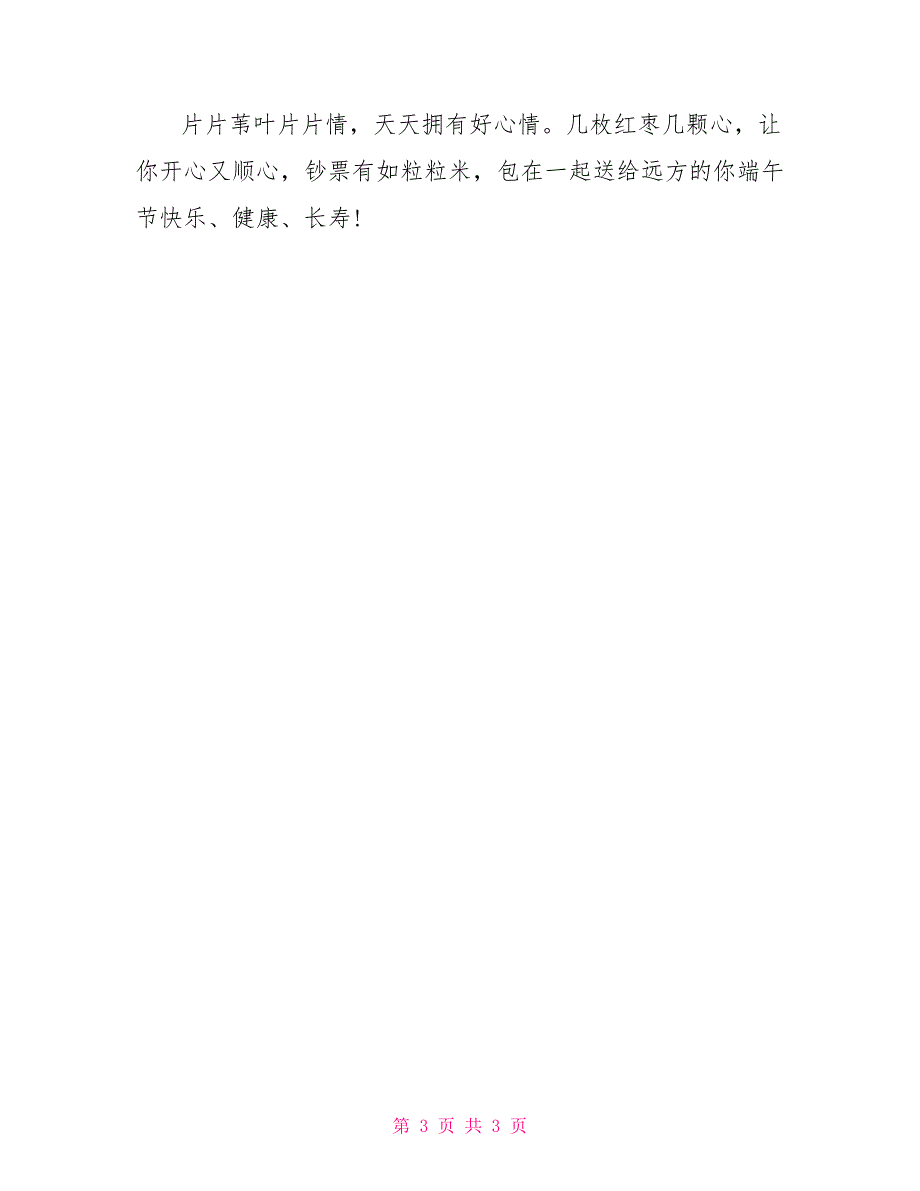 2022最新端午节的祝福语短信_第3页