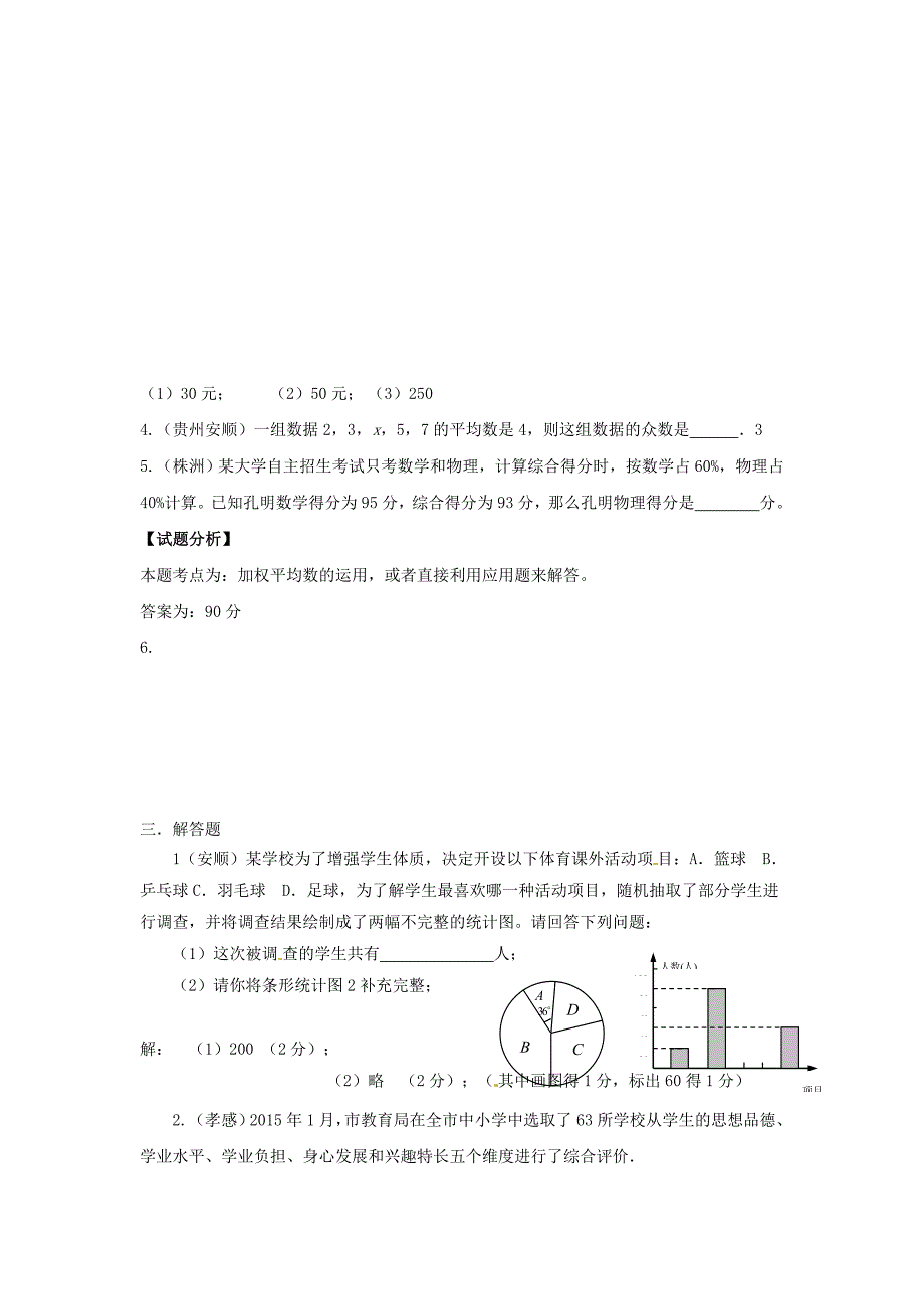 学知易教育汇编中考2015专题21统计_第5页