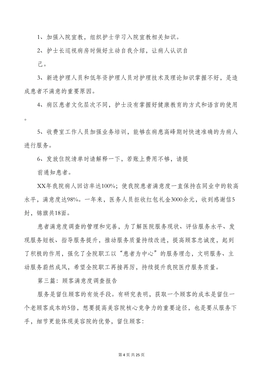 市医院顾客满意度调查总结(多篇)(DOC 22页)_第4页