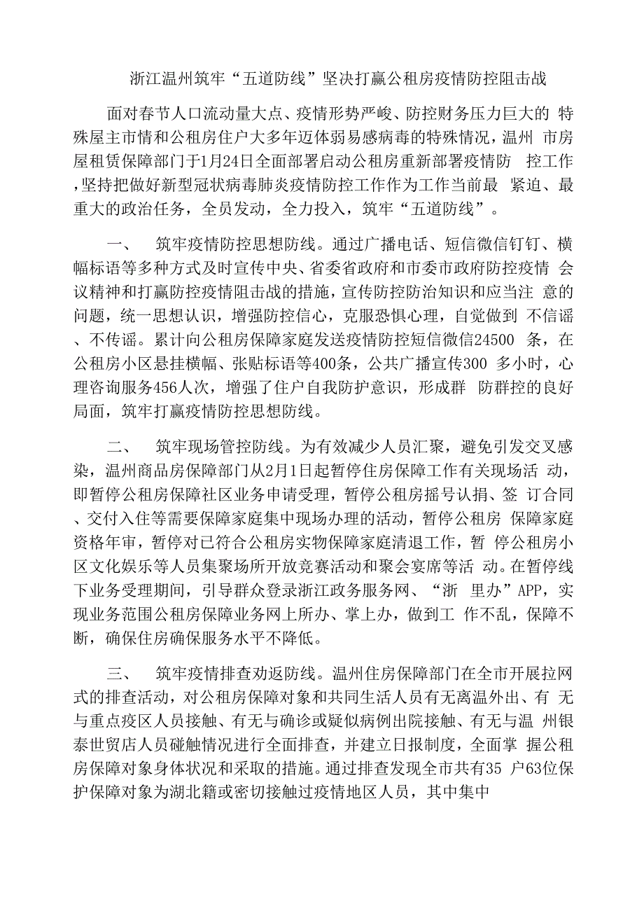 浙江温州筑牢“五道防线”坚决打赢公租房疫情防控阻击战_第1页