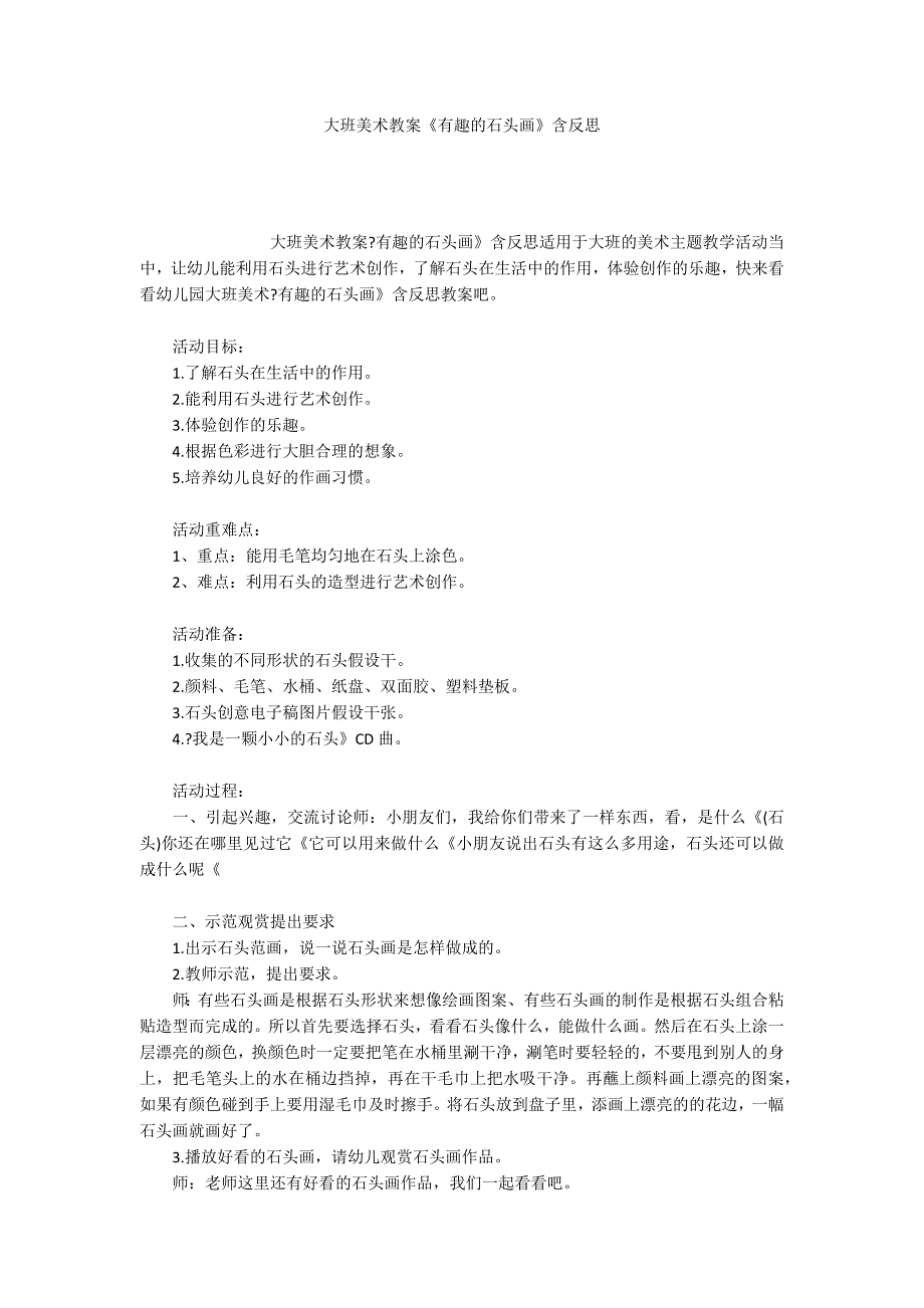 大班美术教案《有趣的石头画》含反思_第1页