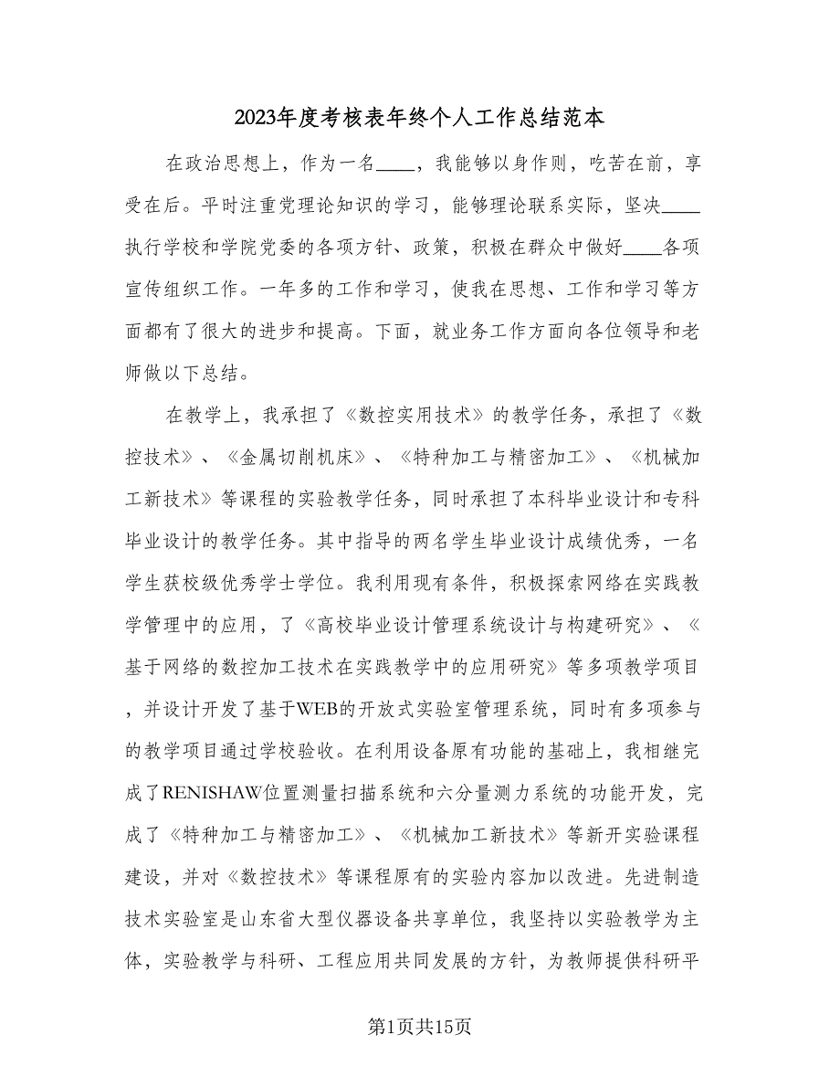 2023年度考核表年终个人工作总结范本（7篇）_第1页