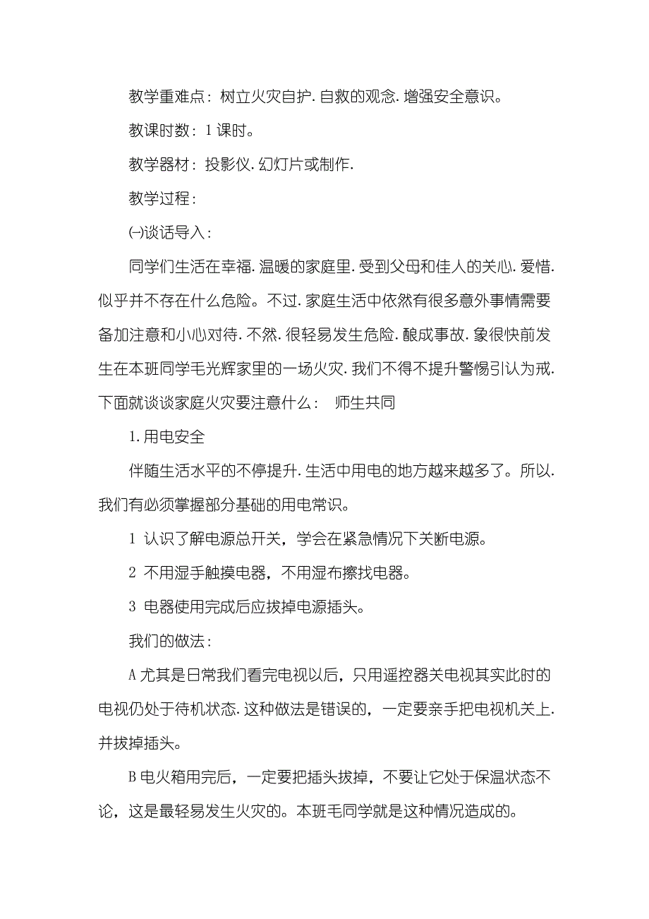 小学安全教育教案_第4页