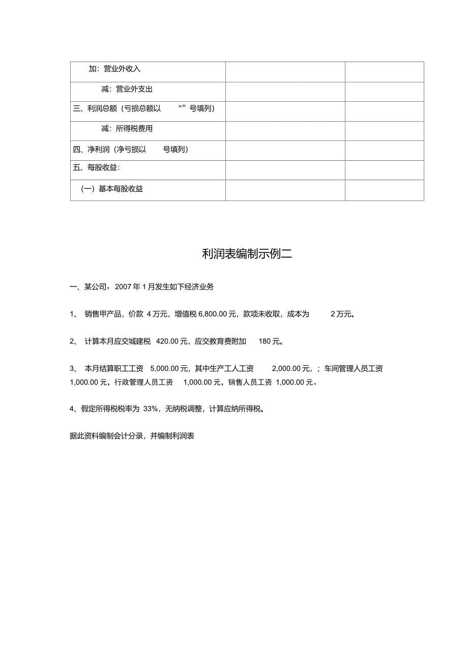 利润表编制示例_第5页