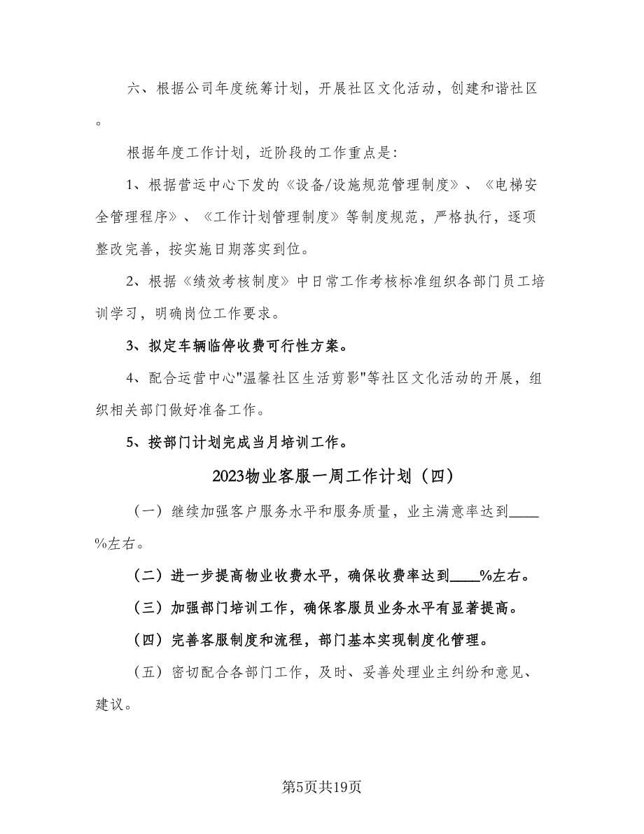 2023物业客服一周工作计划（八篇）.doc_第5页