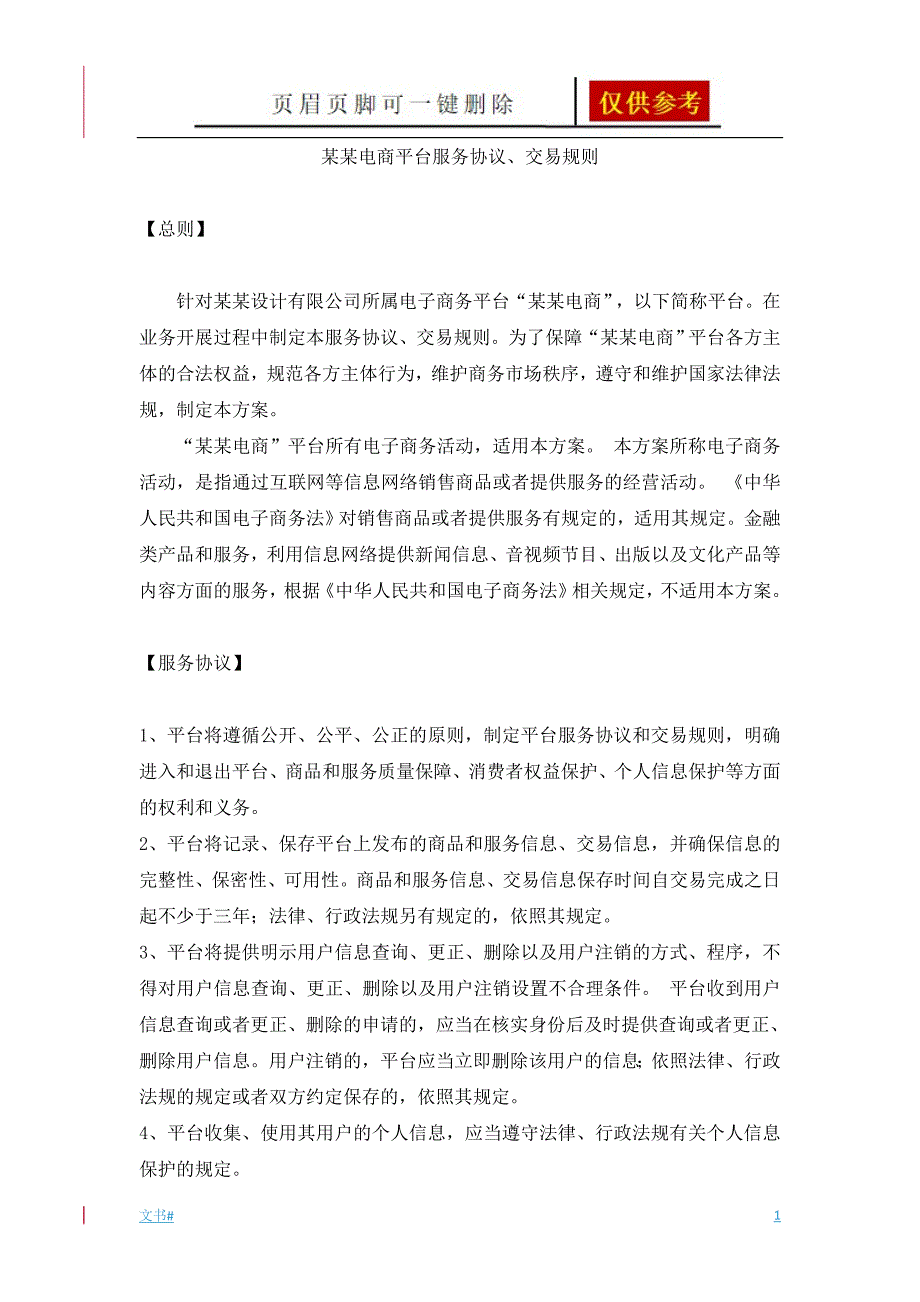 电商平台服务协议、交易规则[模板范本]_第1页