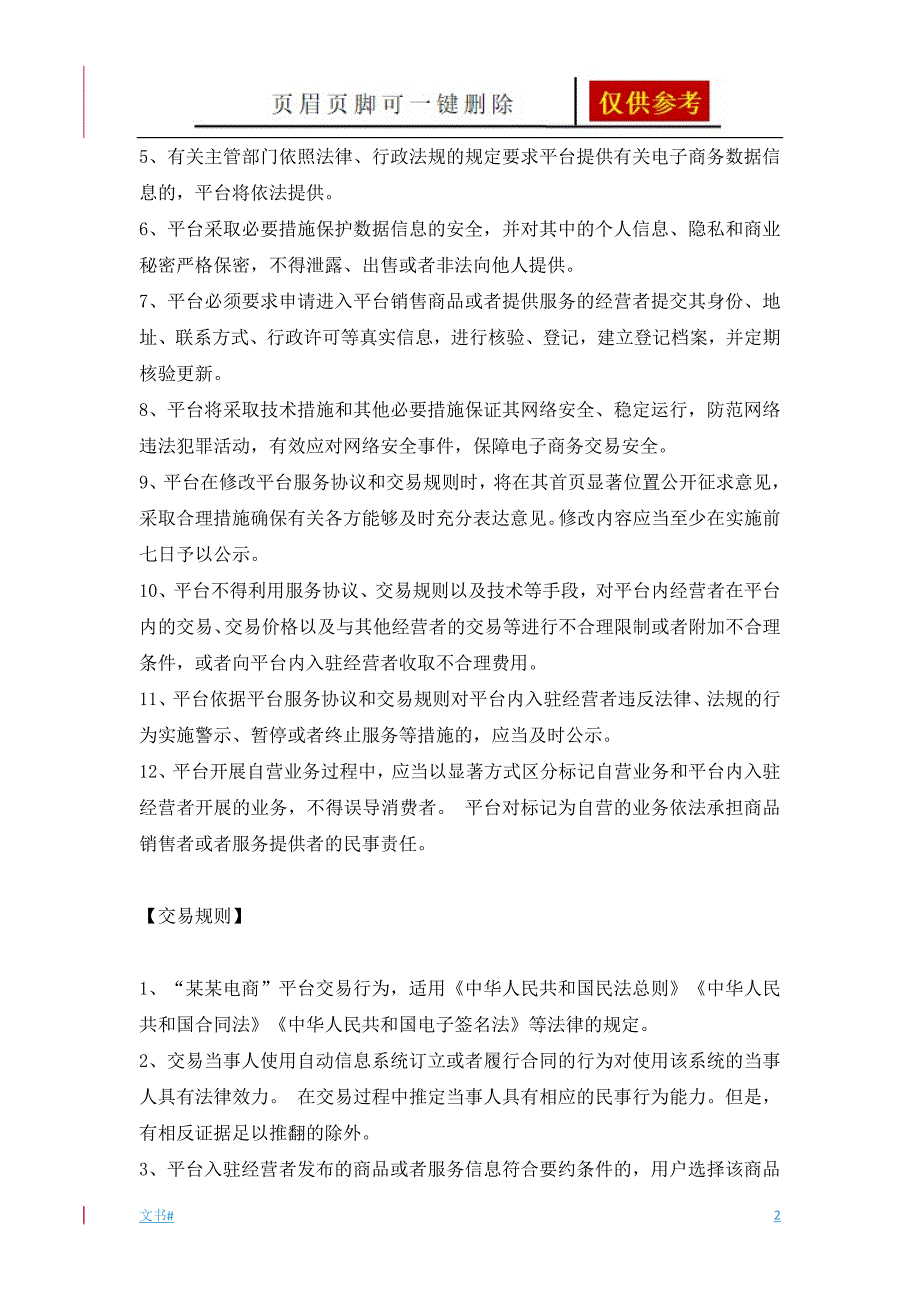 电商平台服务协议、交易规则[模板范本]_第2页