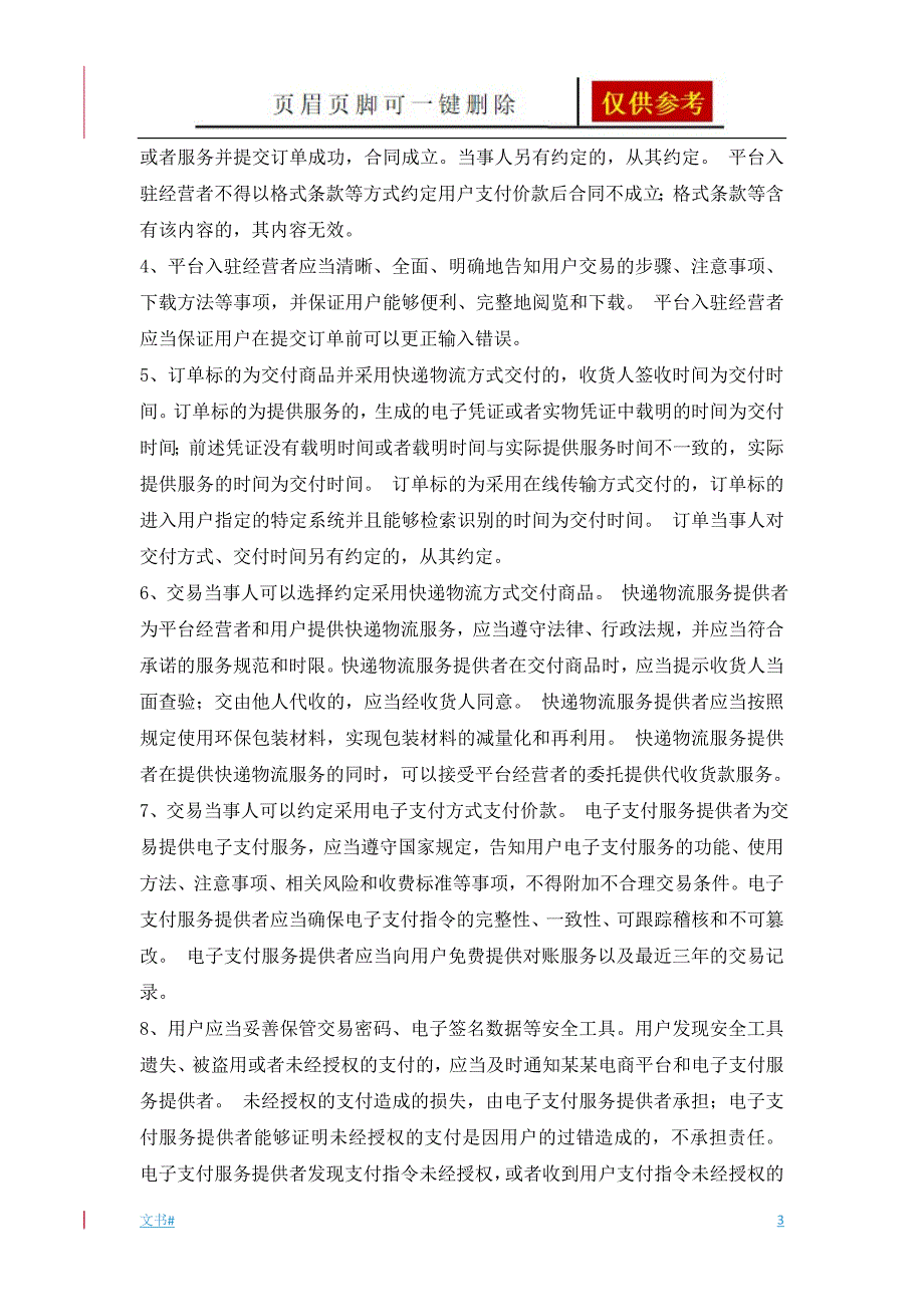 电商平台服务协议、交易规则[模板范本]_第3页