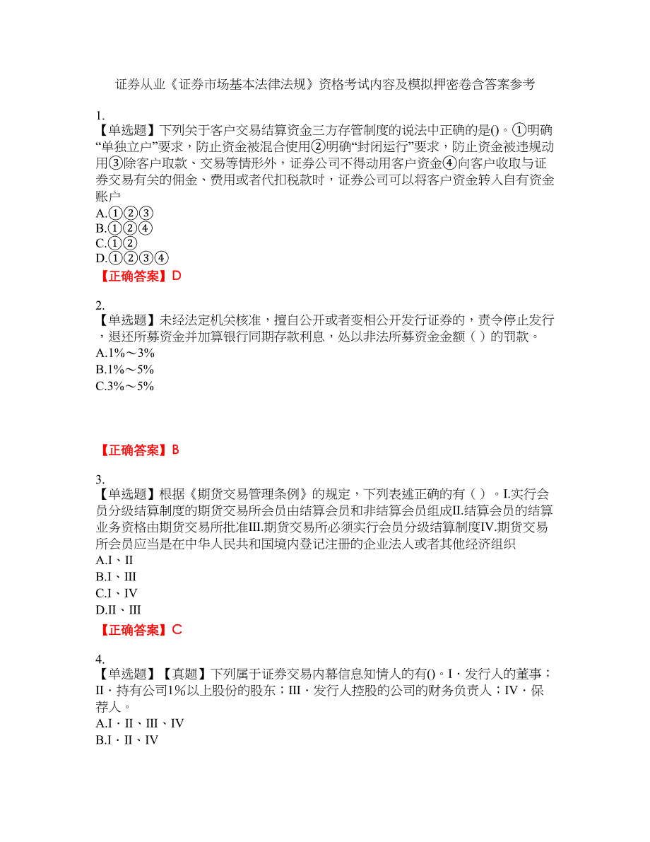 证券从业《证券市场基本法律法规》资格考试内容及模拟押密卷含答案参考45_第1页