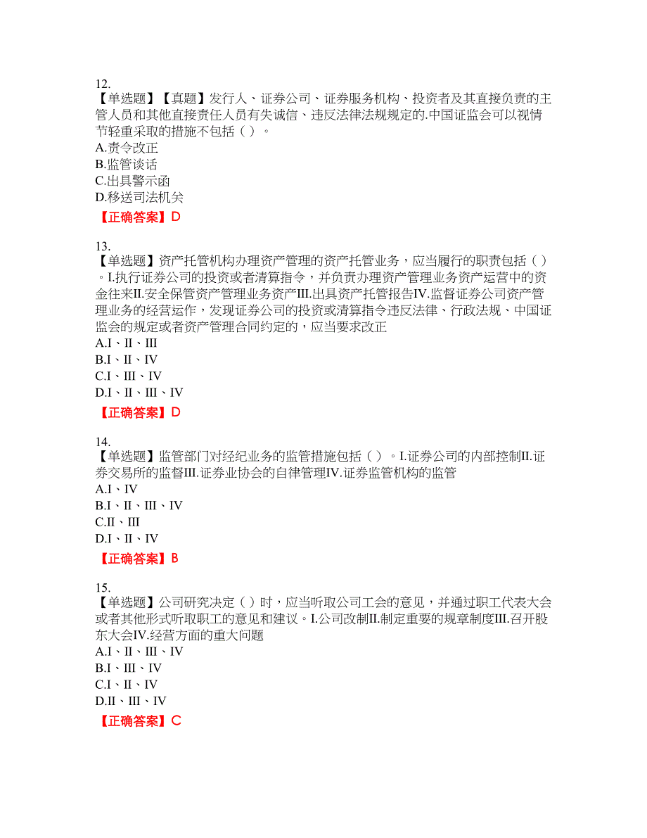 证券从业《证券市场基本法律法规》资格考试内容及模拟押密卷含答案参考45_第4页