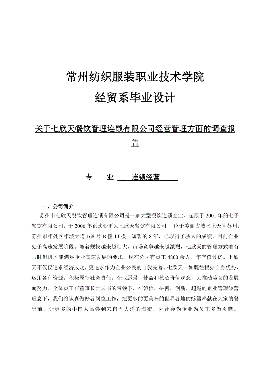 连锁经营专业毕业论文_第1页