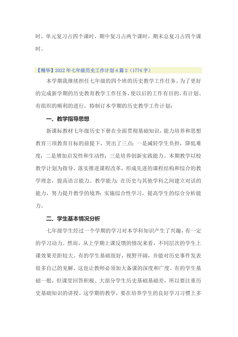 2022年七年级历史工作计划4篇_第3页