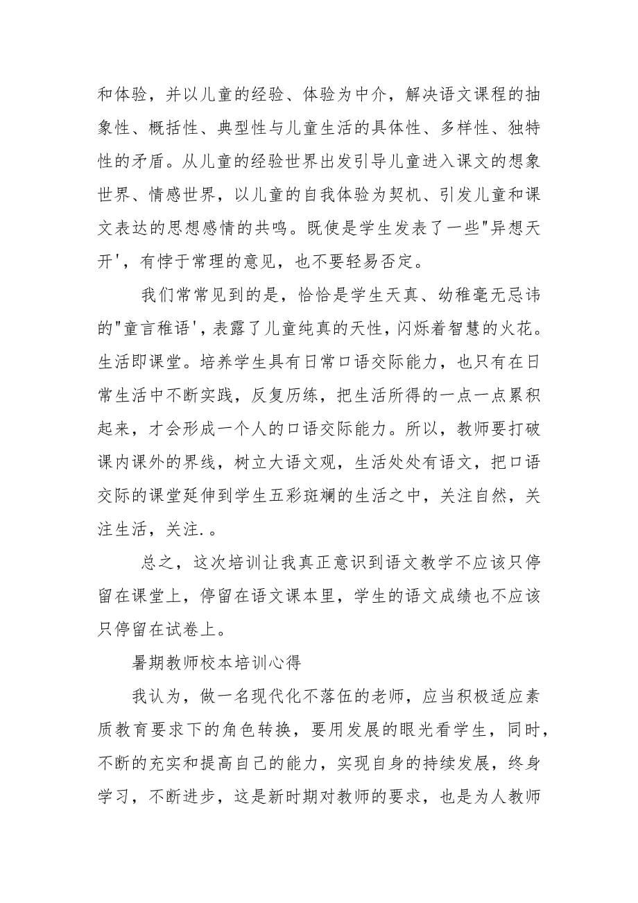 暑期教师校本培训心得.docx_第5页