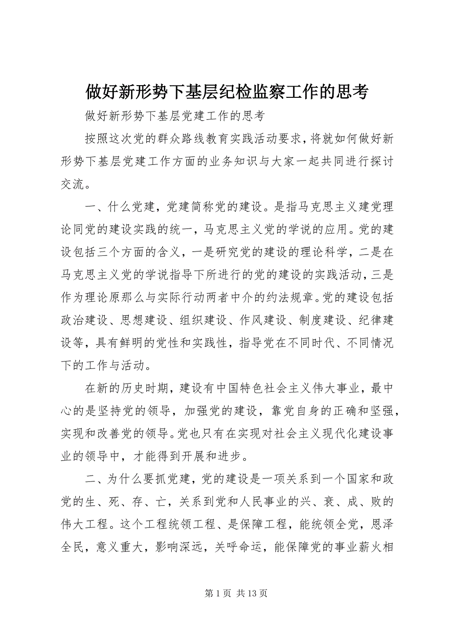 2023年做好新形势下基层纪检监察工作的思考.docx_第1页