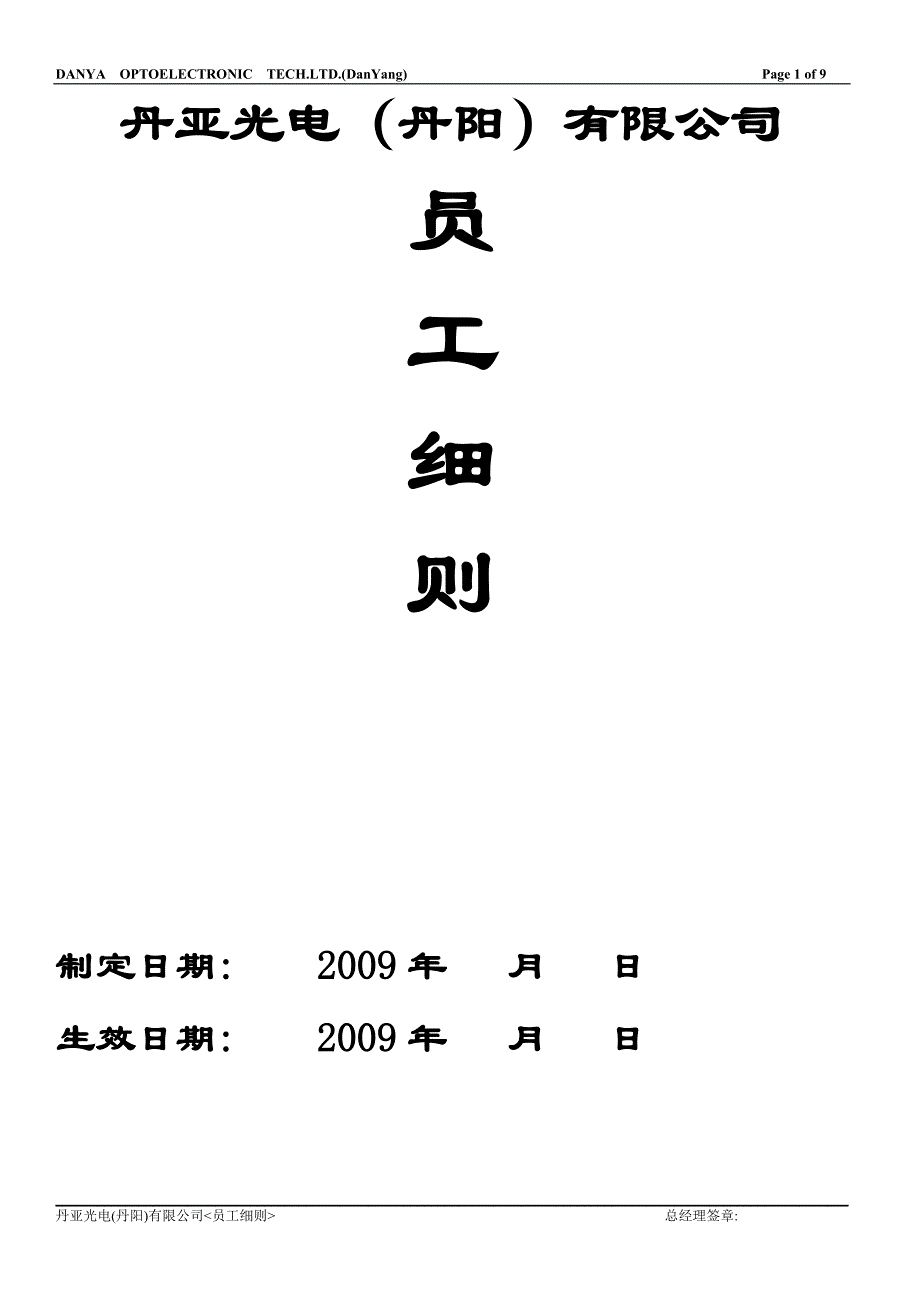 员工细侧(09年修订(1).doc_第1页