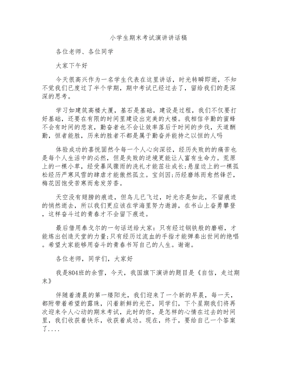 小学生期末考试演讲讲话稿_第1页