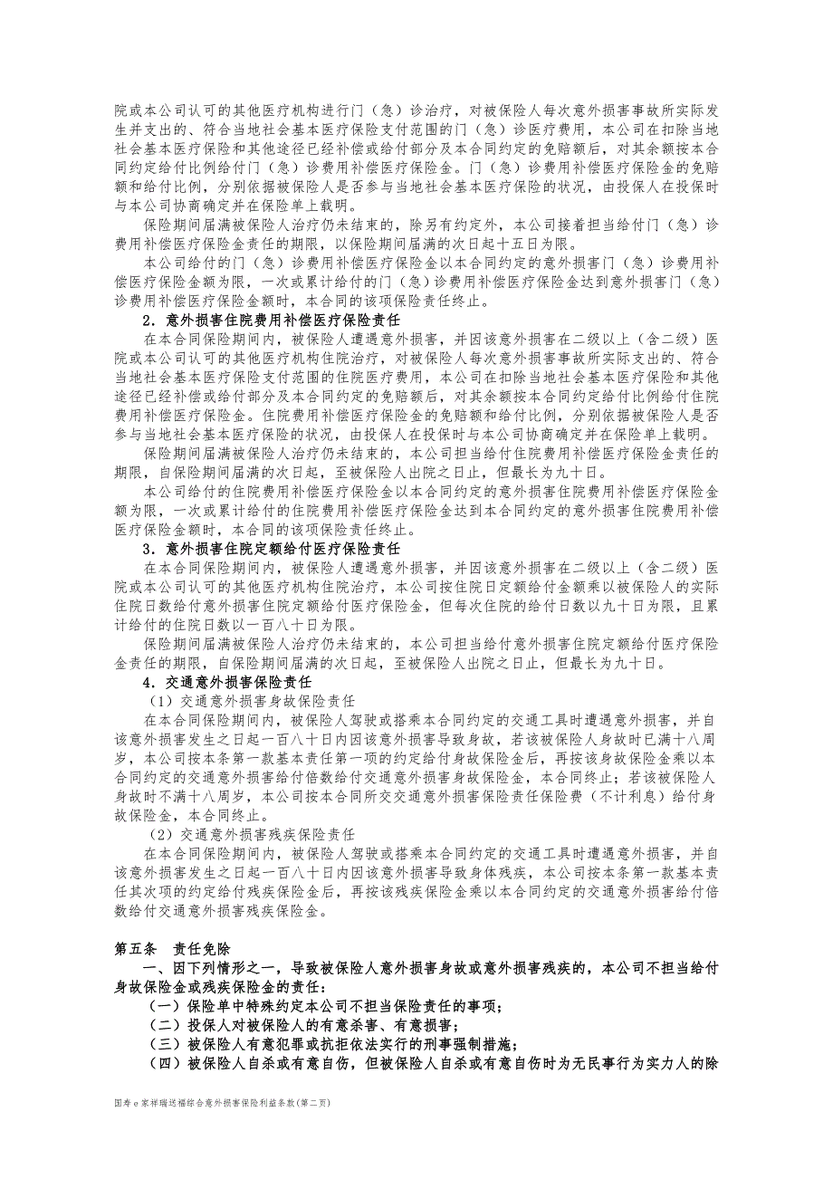 国寿e家吉祥送福综合意外伤害保险利益条款_第2页