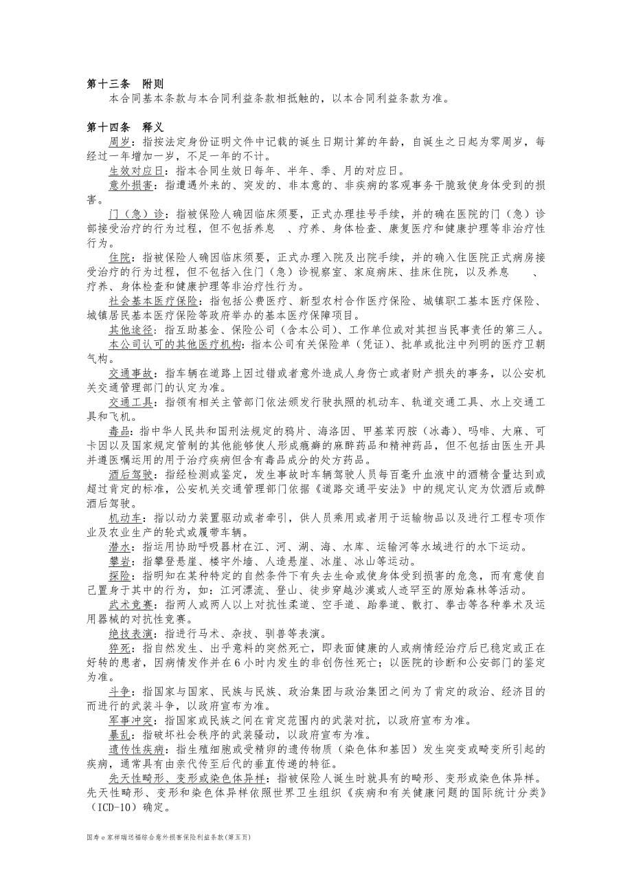 国寿e家吉祥送福综合意外伤害保险利益条款_第5页