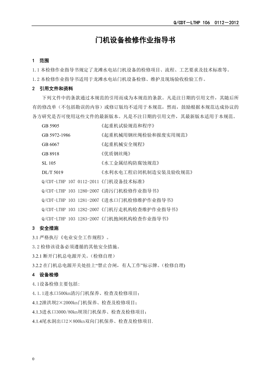 4395008830门机设备检修作业指导书(薛涛)_第4页