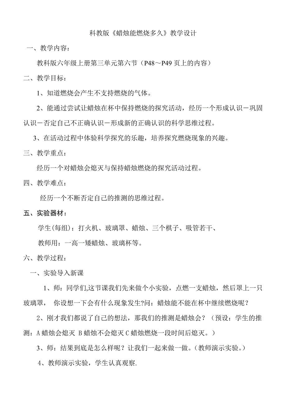 科教版蜡烛能燃烧多久教学设计_第1页