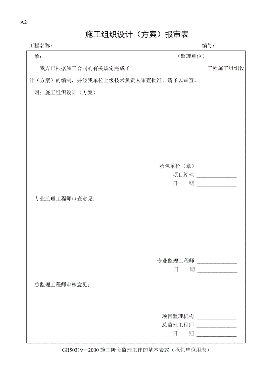 建筑工程施工监理全套表格.doc_第2页