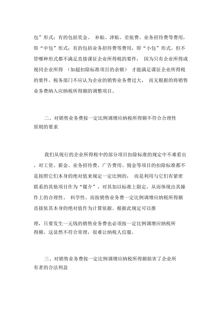 对销售业务费按比例调增应纳税所得额做法的思考(doc)_第3页