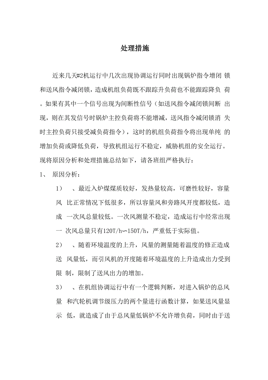锅炉指令增闭锁和送风指令减闭锁的原因分析和处理措施_第1页