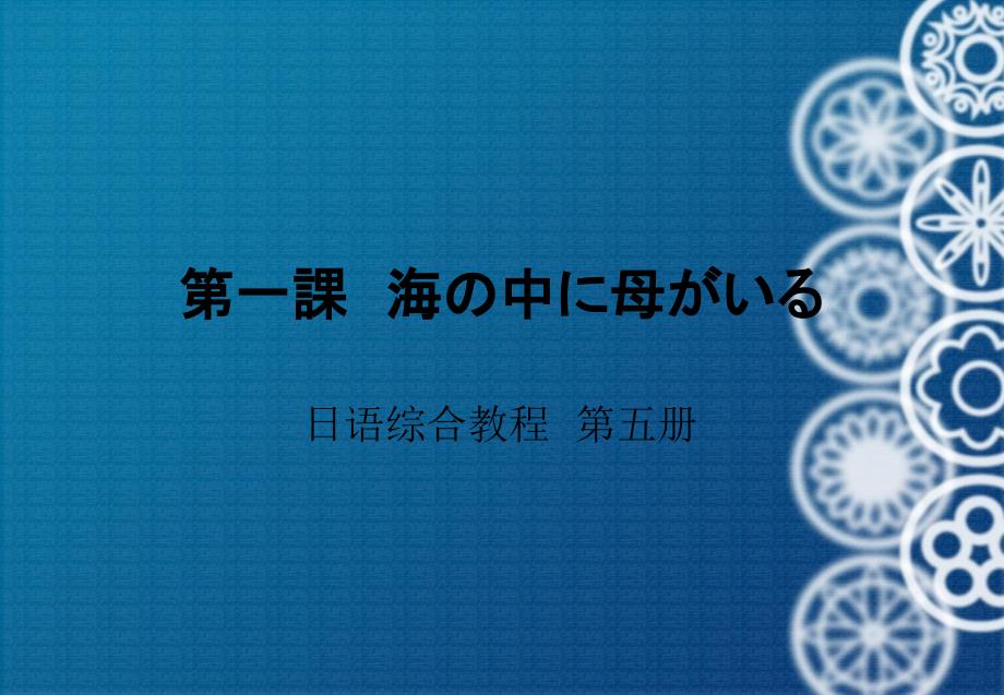 日语综合教程五册一课ppt课件_第1页