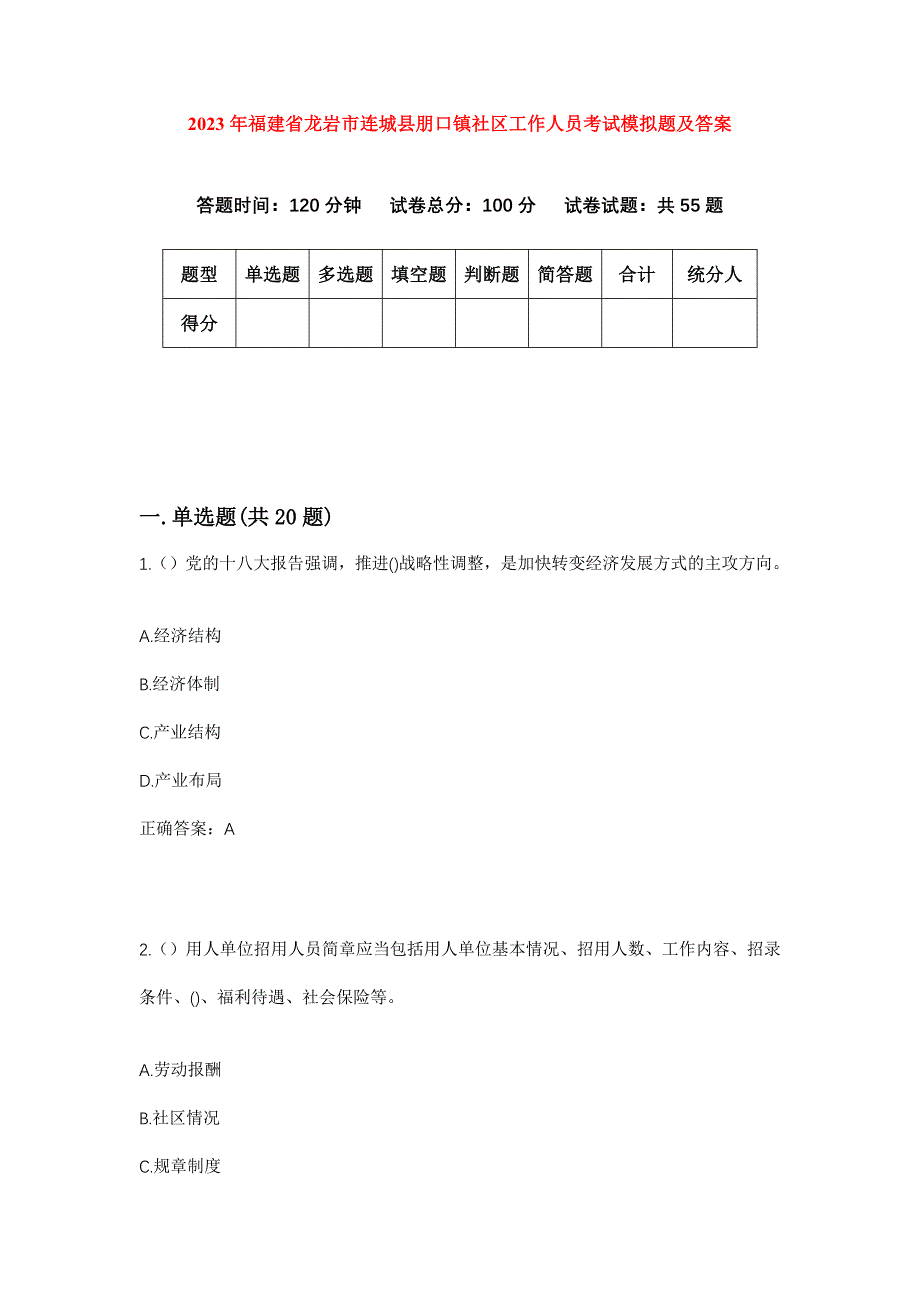 2023年福建省龙岩市连城县朋口镇社区工作人员考试模拟题及答案_第1页