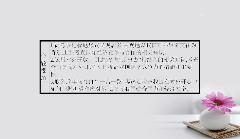 高考政治一轮复习第四单元发展社会主义市抄济1.11经济全球化与对外开放课件新人教版必修108212166_第3页