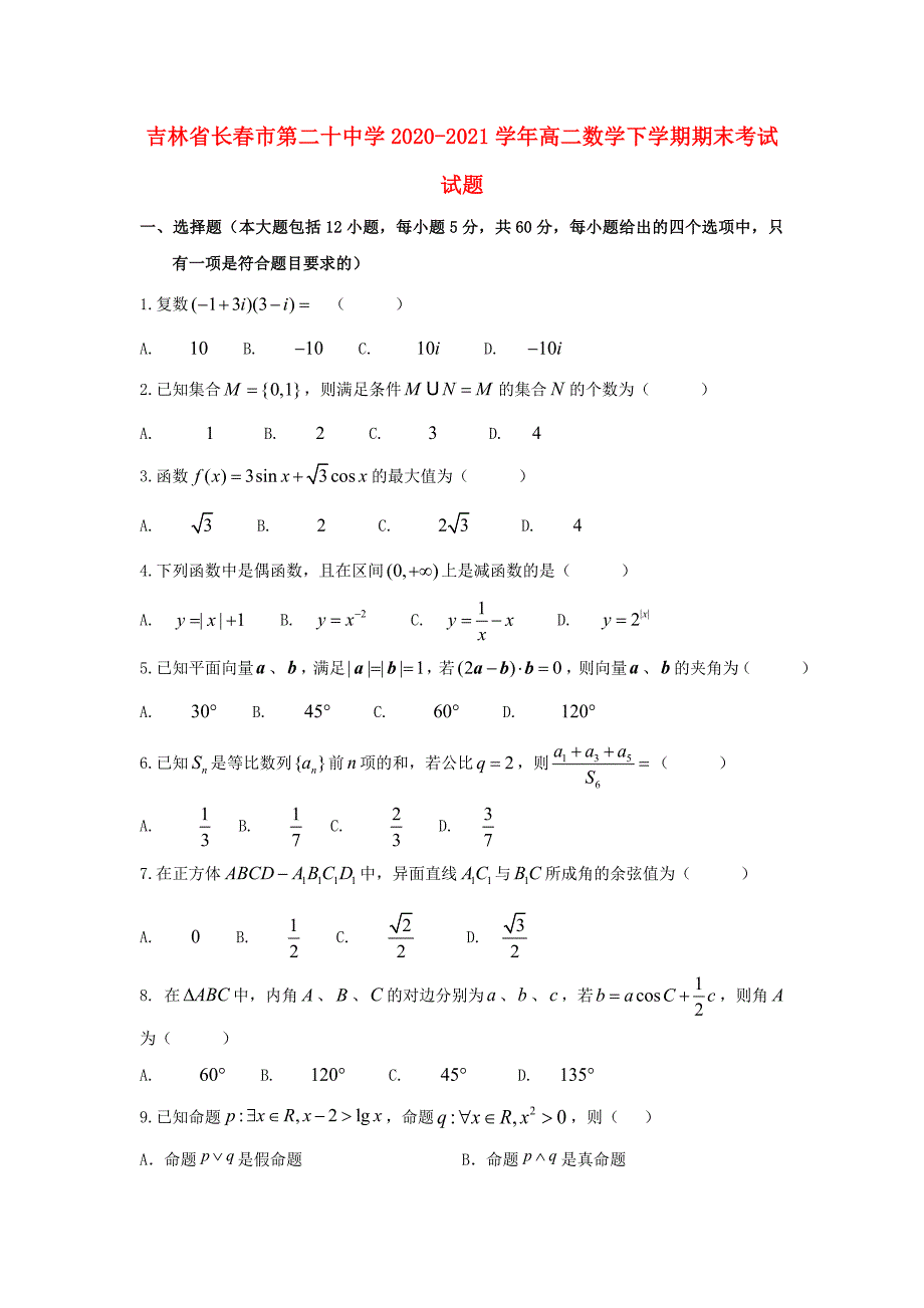 吉林省长春市第二十中学2020-2021学年高二数学下学期期末考试试题_第1页