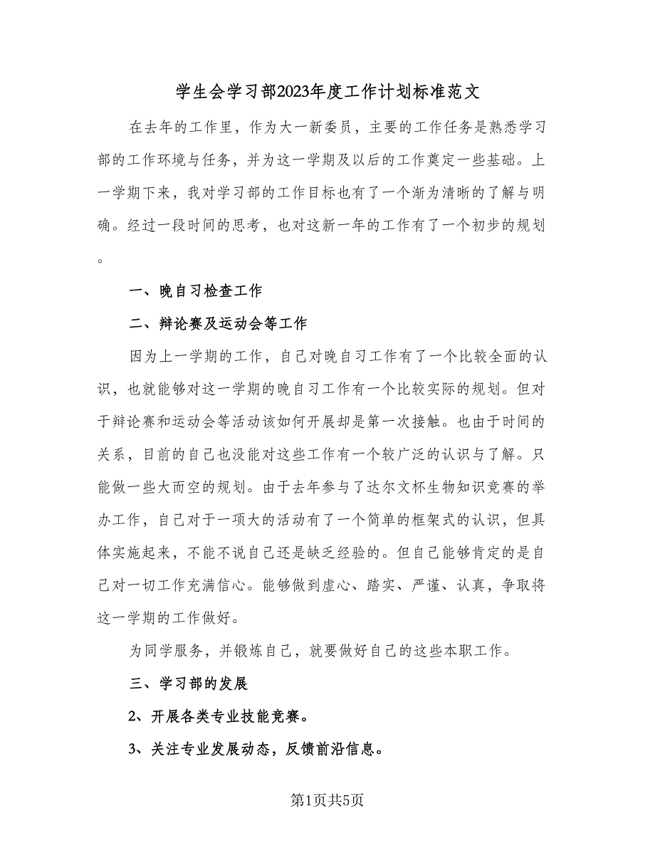 学生会学习部2023年度工作计划标准范文（4篇）.doc_第1页