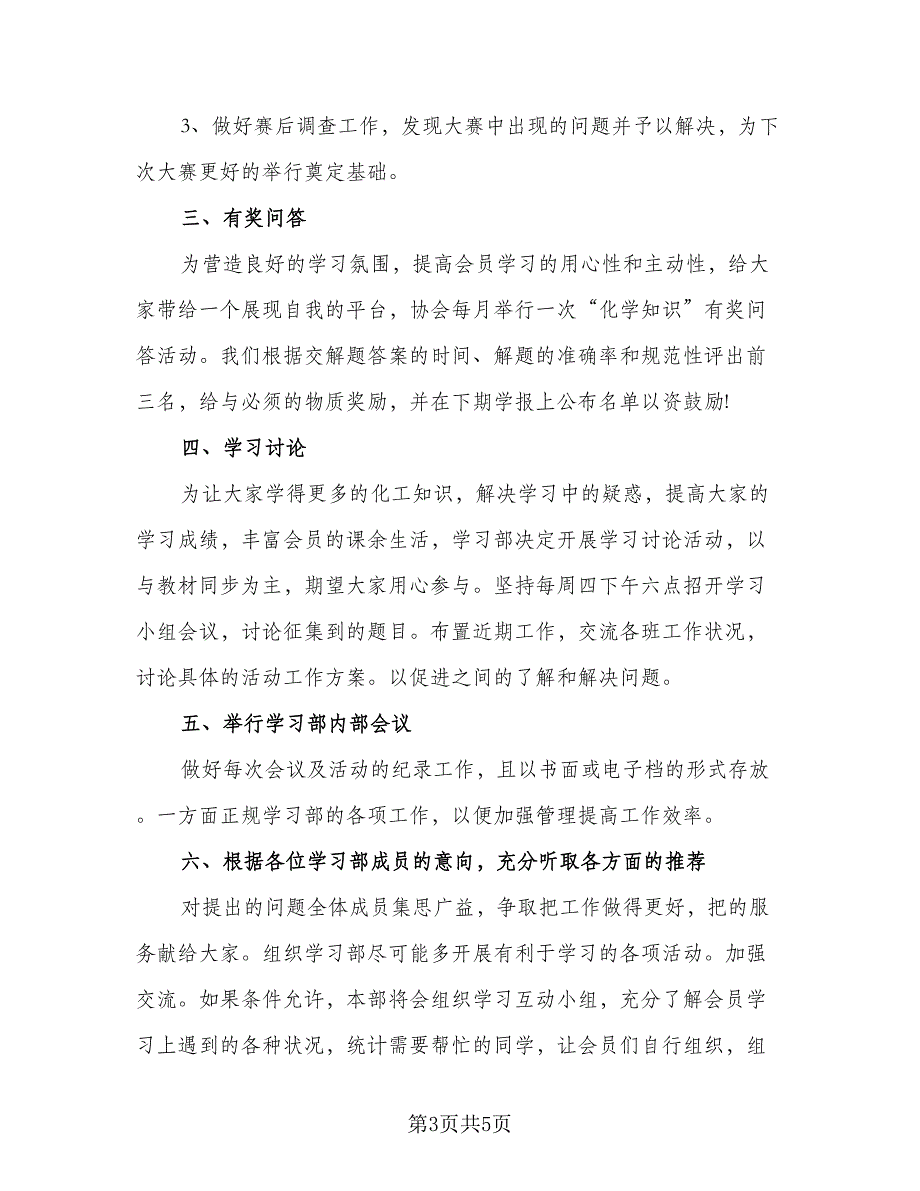 学生会学习部2023年度工作计划标准范文（4篇）.doc_第3页