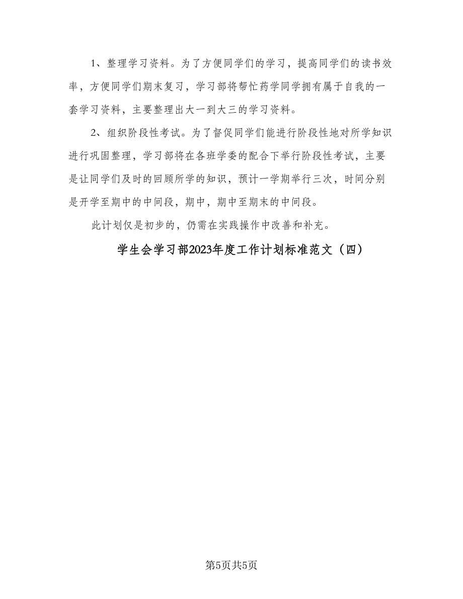 学生会学习部2023年度工作计划标准范文（4篇）.doc_第5页