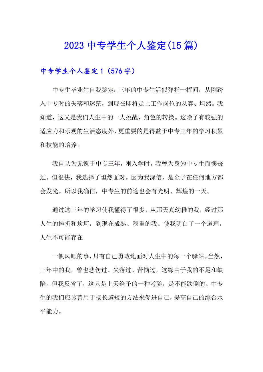 2023中专学生个人鉴定(15篇)_第1页