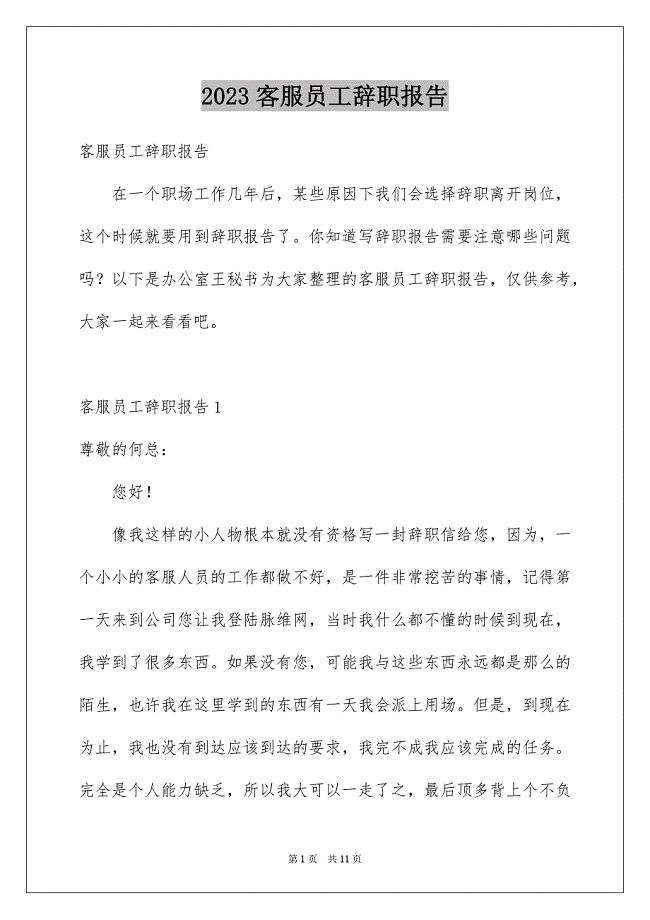 2023年客服员工辞职报告.docx