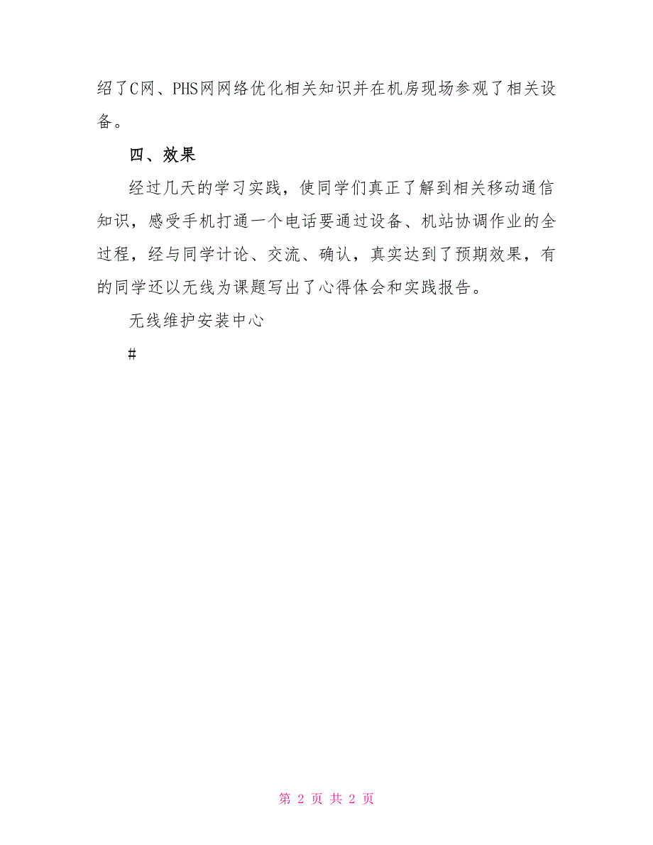 电信无线中心大学生实践活动小结活动比赛总结1_第2页