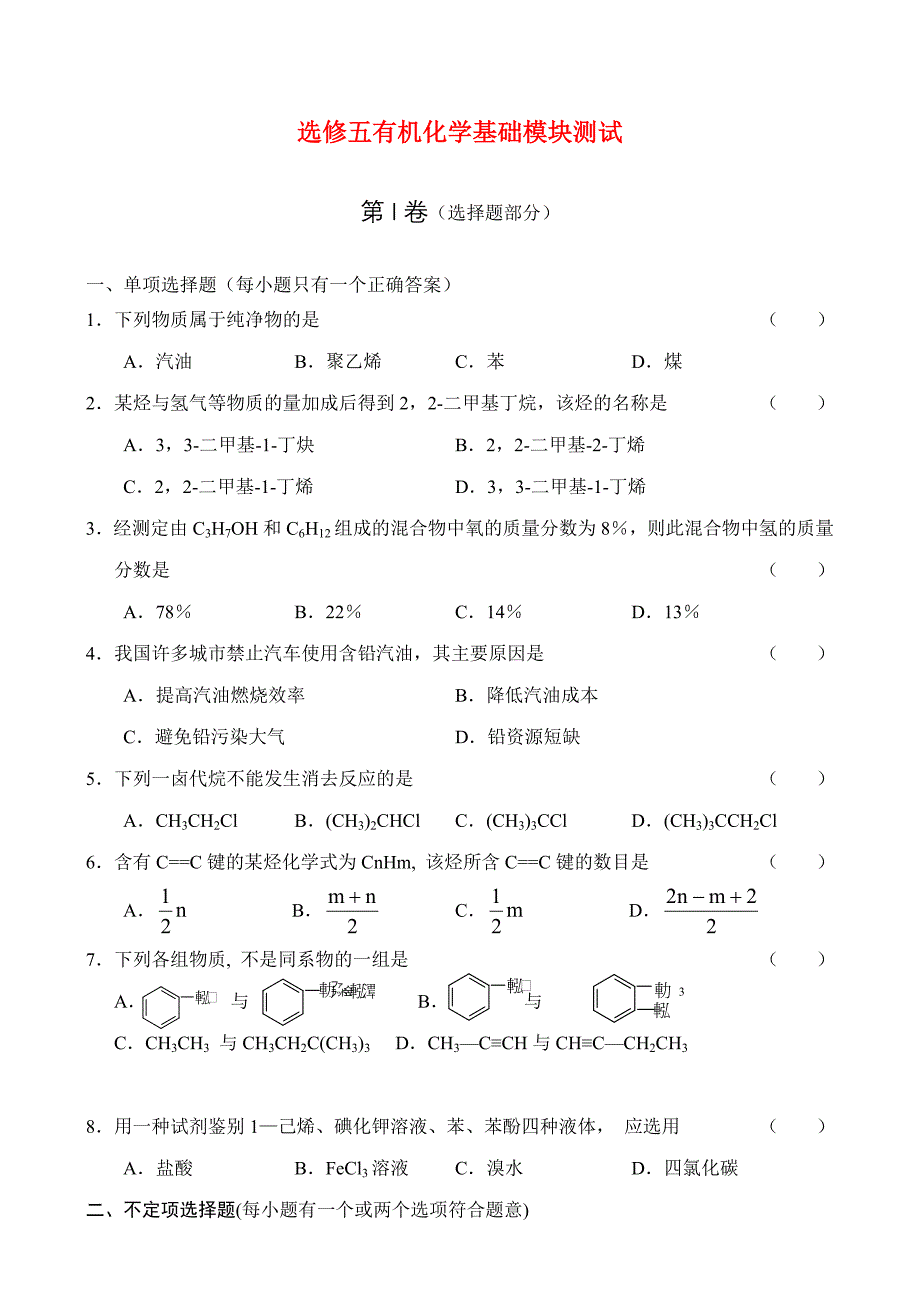 高中化学《有机化学基础》同步练习7 苏教版选修5_第1页