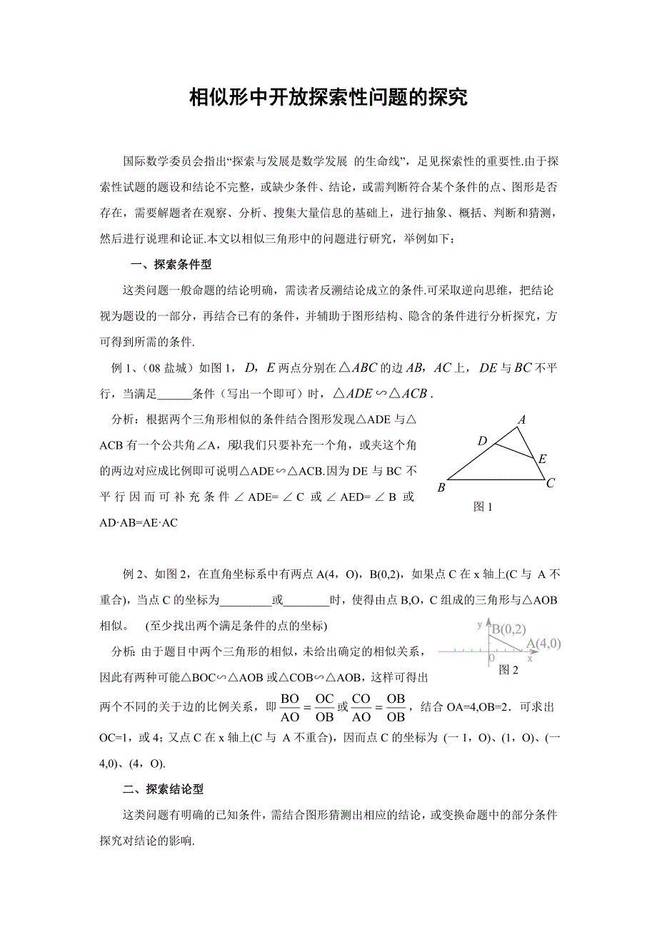 相似形中开放探索性问题的探究 (2).doc_第1页