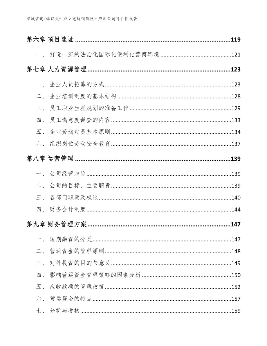 海口关于成立电解铜箔技术应用公司可行性报告_第3页